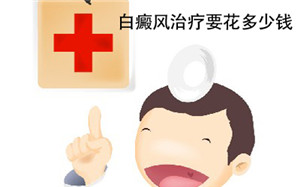 武汉治疗白癜风医院哪家最好？治疗白癜风费用是怎样的呢？