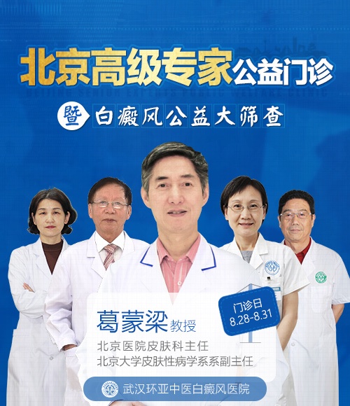 北京高级专家公益门诊暨白癜风公益大筛查 北京高级专家公益门诊暨白癜风公益大筛查